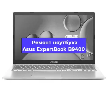 Замена процессора на ноутбуке Asus ExpertBook B9400 в Ростове-на-Дону